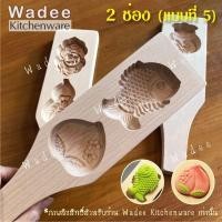 ราคา พิมพ์ไม้เคาะขนม พิมพ์ขนมไหว้พระจันทร์ พิมพ์ขนมเปี๊ยะ พิมพ์ทองเอก พิมพ์สัมปันนี (20864566236)