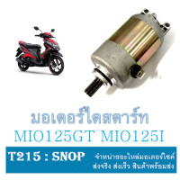 ราคา มอเตอร์สตาร์ทมือ MIO 125 MIO 125 I ไดสตาร์ทmio125 Mio125 Mio Fino New ตรงรุ่น (7138966107)