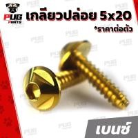 ราคา น็อตเกลียวปล่อย 5 20 ราคาต่อตัว เกลียวปล่อยกรองอากาศ Honda Yamaha ขนาดM5 เบอร์8 ยาว20mm น็อตเกลียวปล่อย5x20 น็อตสแตนเลส (17363243175)