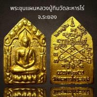 ราคา พระขุนแผนหลวงปู่ทิมวัดละหารไร่ จ ระยองพระขุนแผนหลวงปู่ทิม (20931577716)