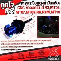 ราคา น็อตอุดน้ำมันเครื่อง CNC เกลียวหยาบมาพร้อมก้านวัดน้ำมัน แบบหัวดอกไม้ ใส่ YAMAHA R3 R6 R1 MT03 MT07 MT09 MT10 สวยทน สินค้าพร้อมส่ง ถึงมือใน2 3วัน (7497621507)