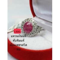 ราคา แหวนเงินแท้ทับทิมแท้ล้อมเพชรฟรีน้ำยาล้างเงิน (9667915732)