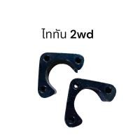 ราคา 1 คู่ เหล็กรองลูกหมากปีกนก D MAX TFR BIG M ไมตี้ ไททัน ไซโคลน แมกนั่ม ไทเกอร์ (18884863236)