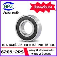 ราคา ตลับลูกปืนเม็ดกลม 6205 6205 2RS 6205ZZ 6205 6205RS 6205Z BALL BEARINGS 6205 6205 RS 6205 2Z ขนาด 25 x 52 x 15 mm จัดจำหน่ายโดย Apz (20413227777)