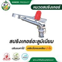 ราคา สปริงเกอร์ อะลูมิเนียม ปรับองศา เกลียวในทองเหลือง 2 1 2 นิ้ว สปริงเกอร์ยิงไกล 30 35 เมตร (12386625656)