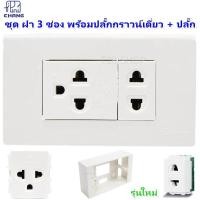 ราคา Chang ชุด ฝา 3 ช่อง พร้อม ปลั๊กกราวน์เดี่ยว และ ปลั๊ก รุ่นใหม่ พร้อม บล็อกลอย ขนาด 2 4 นิ้ว x 1 ชิ้น สีขาว (19050333295)