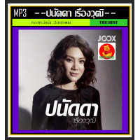 ราคา USB CD MP3 ปนัดดา เรืองวุฒิ รวมฮิตครบทุกอัลบั้มดัง 193 เพลง เพลงไทย เพลงเพราะ นักร้องสาวเสียงคุณภาพ (19869146566)
