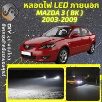 ราคา MAZDA 3 BK ไฟ LED ภายนอก ไฟต่ำ ไฟสูง หลอดไฟหน้ารถยนต์ ไฟหรี่ ไฟถอยหลัง ไฟเลี้ยว ไฟเบรค 100 CANBUS Mazda3 BK MixITMax (13108979084)