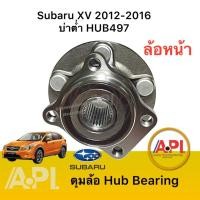 ราคา บ่า12 มิล ลูกปืนล้อหน้า Subaru XV 2012 2016 2 0 4WD AT H497T บ่าต่ำ ซูบารุ XV Subaru Forester 2013 2016 2 0 4WD ยี่ห้อ NB (12616203776)