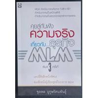 ราคา หนังสือคุยสู่กันฟัง ความจริงเกี่ยวกับ ธุรกิจ MLM (15682811478)