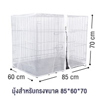 ราคา มุ้ง สำหรับกรงจัมโบ้ มุ้งกรงหมา มุ้งครอบกรงกันยุง มุ้งกรงสุนัข สีขาว กันแมลง มีซิปด้านหน้า Nets For Dog Cage (21190492697)