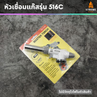 ราคา Xtreme Store หัวยิงแก๊ส หัวแก๊สกระป๋อง หัวพ่นไฟ หัวไฟฟู่ อเนกประสงค์ หัวเชื่อมแก๊ส รุ่น 516C พร้อมส่ง สำหรับแก๊สกระป๋อง ใช้งานง่ายพกพาสะดวก (20562788704)