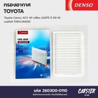ราคา กรองอากาศ ไส้กรองอากาศ TOYOTA CAMRY ACV40 ปี 2000 2010 ยี่ห้อ DENSO COOL GEAR รหัส 260300 0110 (20510591211)