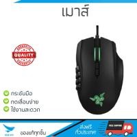 ราคา รุ่นใหม่ล่าสุด เมาส์ RAZER เกมมิ่งเมาส์ สีดำ รุ่น Naga เซนเซอร์คุณภาพสูง ทำงานได้ลื่นไหล ไม่มีสะดุด Computer Mouse รับประกันสินค้า 1 ปี จัดส่งฟรี Kerry ทั่วประเทศ (682398034)