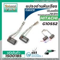ราคา แปรงถ่านหินเจียร HITACHI รุ่น G10SS2 แบบสายเสียบ แปรงถ่านคุณภาพมาตราฐาน NKTแปรงถ่านจากประเทศเยอรมัน 1500185 (7452015581)