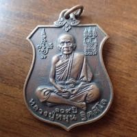 ราคา เหรียญหลวงปู่หมุน ฐิตสีโล รุ่น 109 ปี ด้านหลังเป็นพระนารายณ์ทรงครุฑ เนื้อทองแดง เป็นอีกหนึ่งเหรียญที่สวยงามและเต็มเปี่ยมด้วยพุทธค (19801226624)