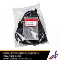 ราคา ไส้กรองอากาศ รถมอเตอร์ไซค์ ฮอนด้า ซูมเมอร์ เอ็กซ์ สกู๊ปปี้ ไอ HONDA ZOOMER X SCOOPY i แท้จากศูนย์ 100 17210 K16 900 ENGINE (1945796905)