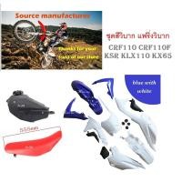 ราคา ชุดสีรถวิบาก ชุดแฟริ่งรถวิบาก CrfCrf125 Crf110 สำหรับรถวิบาก น้ำเงินขาว เบาะแดง CRF125 CRF110 CRF110F KSR KLX110 KX65 CRF 110 125 MSX ชุดสีครบชุด ชุดสี เบาะ ถัง (16214672191)