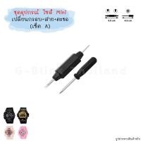 ราคา อ่านก่อนสั่ง ไซส์ Mini อุปกรณ์ เปลี่ยน กรอบสาย ตะขอ นาฬิกา G Shock Baby G ไขควง ที่ถอดสปริงบาร์ ขนาดพกพา ราคาประหยัด (17466752729)