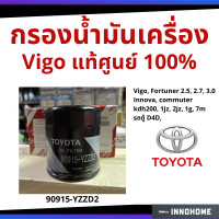 ราคา แท้ศูนย์ ส่งไว ใน24ชั่วโมง กรองน้ำมันเครื่อง Toyota Vigo Fortuner Innova Commuter กรองเครื่อง กรองน้ำมัน ไส้กรองน้ำมัน มาสด้า โตโยต้า 90915 YZZD2 (6300802424)