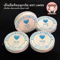 ราคา เอ็นยืด เอ็นยืดเส้นกลม เอ็นร้อยลูกปัด แบบใส ตราเพชร (9508859276)