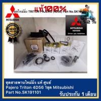 ราคา ครบชุด ชุดสายพานไทม์มิ่ง Pajero Triton 4D56 1ชุด Mitsubishi Part No SK191101 (17740342929)
