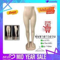 ราคา หุ่นขายาวอวบหญิง หุ่นโชว์กางเกงขายาวขาสั้น เอว27นิ้ว สะโพก38นิ้ว สูง116ซม by wanwanpresent (7469388921)