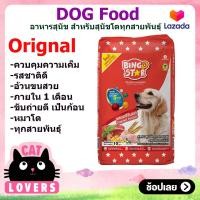 ราคา บิงโกสตาร์ขนาด 10 กก อาหารสุนัขแบบเม็ด สูตรออร์ริจินอร์ สำหรับสุนัขทุกสายพันธุ์ Bingo Star Dog Orignal Flavours 10 KG for all breeds (10769009613)