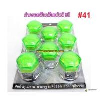 ราคา ฝาครอบน๊อตล้อแฟนซี เบอร์41 1ห่อมี8ตัว ทับทิม ชุบเงิน ฝาครอบน็อตล้อรถบรรทุก6ล้อ 10ล้อ หัวลาก (7364592809)