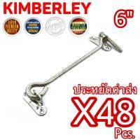 ราคา KIMBERLEY ขอสับหน้าต่าง ขอสับประตู เหล็กชุบนิเกิ้ลสแตนเลส NO 570 6 NS JAPAN QUALITY 48 ชิ้น (554294229)