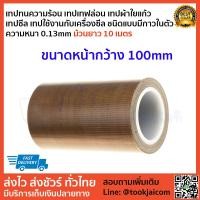 ราคา เทปซีล เทปรีดถุง ผ้าซีล เครื่องซีล เทปทนความร้อน เทปเทฟล่อน เทปผ้าใยแก้ว ชนิดแบบมีกาวในตัว ม้วนยาว10 เมตร ความหนา 0 13mm หน้ากว้าง10mm 100mm (6031960414)