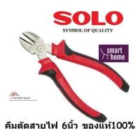 ราคา คีมตัดสายไฟ SOLO 5536 คีม 6 นิ้ว คีมตัดลวด คีมช่างไฟฟ้า คีมปากแหลม คีมปลายแหลม คีมปากเฉียง คีม โซโล cutting plier (18247356392)