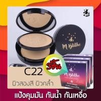 ราคา ส่งฟรี เอ็มบลายท์ เอ็มไบร์ท เอ็มบลาย M blithe cover matte powder 10g C22แป้งฟัฟ ปกปิดเรียบเนียน ปกปิดขั้นเทพ ปกปิด จุดด่างดำ รอยสิว กระฝ้า คุมมัน กัน (731690505)