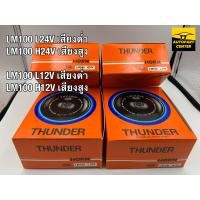 ราคา แตรปริ้น รถทั่วไป รถยนต์ รถมอไซค์ ยี่ห้อ THUNDER HORN SSW จำหน่าย 12V 24V เสียงต่ำ เสียงสูง (17302523750)