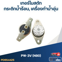 ราคา เทอร์โมสตัท กระติกน้ำร้อน เครื่องทำน้ำอุ่น 70องศา 250v 10A (18583147529)