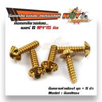 ราคา น็อตเกลียวปล่อย หัวเฟือง เบอร์6 M415 แบรนด์ 2M 1ชุด5ตัว สแตนเลสแท้ มีสีเลส สีทอง สีไทเท น็อตก้นหอย น็อตแต่ง น็อตชุด (9082008508)