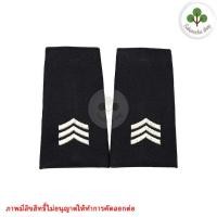 ราคา วัสดุตกแต่งผ้า บ่า บ่าผ้า ยศ เสื้อคลุม ทหารอากาศ ใช้ได้ทั้งชายและหญิง สีกรมเข้ม ปลอก ยศทหารอากาศ ทหารอากาศ ทอ มีทุกยศ ขายเป็นคู่ (9998791397)