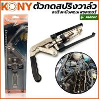 ราคา KONY ตัวกดสปริง ตัวกดสปริงวาว์ล เครื่องยนต์ รถยนต์วาล์วโอเวอเฮด สปริงหนีบคอมเพรสเซอร์ รุ่น AM242 (19275189391)