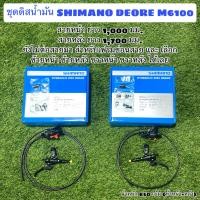 ราคา ชุดดิสน้ำมัน SHIMANO DEORE M6100 กล่อง (15945010471)