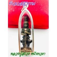 ราคา ท้าวเวสสุวรรณ หน้าเทวดา รุ่นเทวดาเดินดิน หลวงปู่สรวง วัดไพรพัฒนา จ ศรีสะเกษ2519มี3เนื้อให้เลือก ทองเหลือง ทองเหลืองลมดำ และ เนื้อเงิน (12811277310)