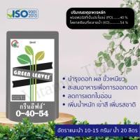 ราคา ปุ๋ยเกล็ด กรีนลีฟส์ 1กก แม่ปุ๋ยเบลเยี่ยม ครบทุกสูตร ปุ๋ยเกร็ด ปุ๋ยทางใบ ปุ๋ยน้ำ อาหารหลัก อาหารรอง อาหารเสริม แม่ปุ๋ย (19262144193)