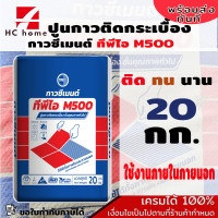 ราคา กาวซีเมนต์ สำหรับติดกระเบื้องทั่วไป ทีพีไอ M500 ขนาด 20 กก (20251112634)