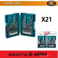 ราคา Makita ชุดดอกสว่าน B 44884 จำนวน 21 ตัว (1236064282)