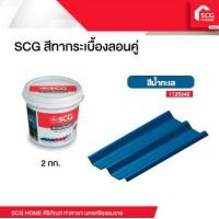 ราคา SCG สีทาหลังคา กระเบื้องลอนคู่ 2 กก (18884240809)
