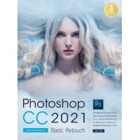 ราคา หนังสือPhotoshop CC 2021 Basic Retouch ฉบับมือใหม่หัดแต่งภาพ (9014872377)