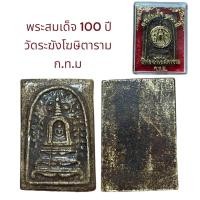 ราคา อนุสรณ์ 100 ปี สมเด็จพระพุฒาจารย์ โต พรหมรังสี วัดระฆังโฆษิตาราม (19910779209)