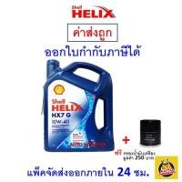 ราคา ส่งไว ของแท้ ล็อตใหม่ น้ำมันเครื่อง Shell HX7 รถใช้ก๊าซ NGV LPG 10W 40 10W40 เบนซิน กึ่งสังเคราะห์ (9766887777)