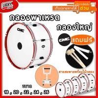 ราคา พร้อมสายสะพาย กลองใหญ่ CMC 18 20 22 24 26 นิ้ว 8 หลัก เลือกขนาดได้ สีขาว ขอบเหล็กสีแดง ฟรี สายสะพายผ้า ไม้กลอง (19806881623)