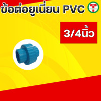 ราคา ข้อต่อยูเนี่ยนพีวีซี ข้อต่อยูเนี่ยนพีวีซี PVC ข้อต่อยูเนี่ยนแบบสวม ยูเนี่ยน PVC UNION PVC แบบเกลียว มีขนาด 1 2 3 4 1 1 1 4 1 1 2 2 (19769385600)