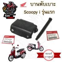 ราคา 381 1บานพับเบาะ Scoopy i รุ่นแรก Gen 1 แท้ศูนย์ฮอนด้า ฮอนด้า สกูปปี้ ไอ บานพับเบาะ Scoopy i รุ่นแรก หูยึดเบาะ แท้Hond (20631808166)